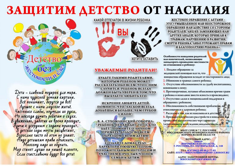детство против насилия
